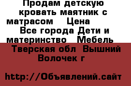 Продам детскую кровать маятник с матрасом. › Цена ­ 3 000 - Все города Дети и материнство » Мебель   . Тверская обл.,Вышний Волочек г.